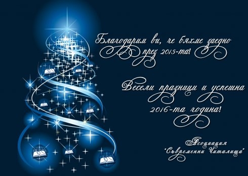 Весели празници