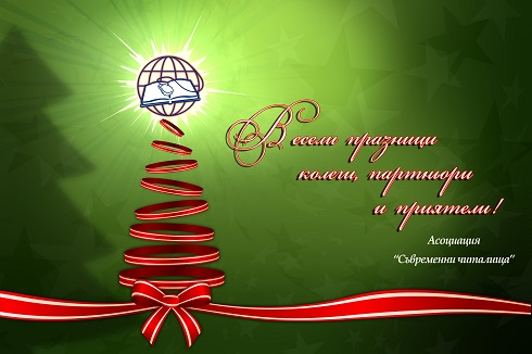 Весела Коледа и успешна 2017 г.!